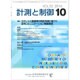 計測と制御 2016年 10月号 [雑誌]