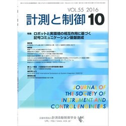 計測と制御 2016年 10月号 [雑誌]