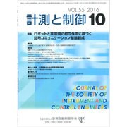 計測と制御 2016年 10月号 [雑誌]