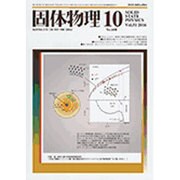 固体物理 2016年 10月号 [雑誌]