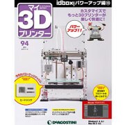 マイ3Dプリンター idBOX! 2016年 11/8号 94 [雑誌]
