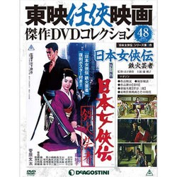 東映仁侠映画傑作DVDコレクション 2016年 11/22号 48 [雑誌]