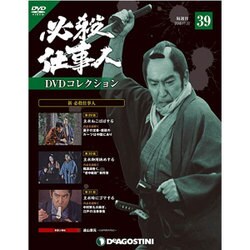 必殺仕事人DVDコレクション 2016年 11/22号 39 [雑誌]