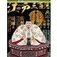 ビジュアル江戸三百藩 2016年 11/15号 [雑誌]
