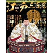 ビジュアル江戸三百藩 2016年 11/15号 [雑誌]