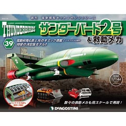 サンダー・バード2号&救助メカ 2016年 11/8号（39） [雑誌]
