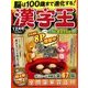 漢字王 2016年 12月号 [雑誌]