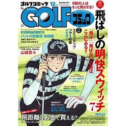 Golf (ゴルフ) コミック 2016年 12月号 [雑誌]