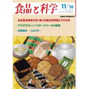 食品と科学 2016年 11月号 [雑誌]