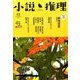 小説推理 2016年 12月号 [雑誌]
