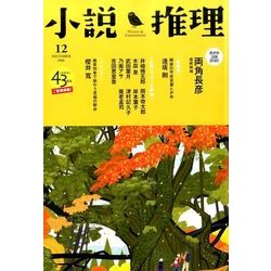 小説推理 2016年 12月号 [雑誌]