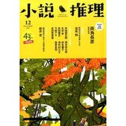 小説推理 2016年 12月号 [雑誌]