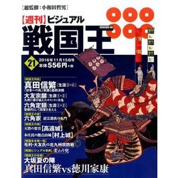 ビジュアル戦国王 2016年 11/15号 [雑誌]