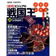 ビジュアル戦国王 2016年 11/15号 [雑誌]