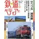 週刊 鉄道ぺディア 2016年 11/1号 [雑誌]