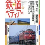 週刊 鉄道ぺディア 2016年 11/1号 [雑誌]