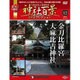 神社百景DVDコレクション 2016年 11/22号 12 [雑誌]