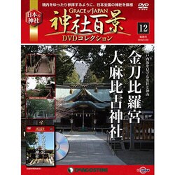 神社百景DVDコレクション 2016年 11/22号 12 [雑誌]