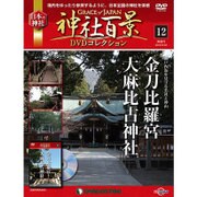 神社百景DVDコレクション 2016年 11/22号 12 [雑誌]