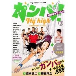 ヨドバシ.com - ガンバ!Fly high 10（My First WIDE） [コミック