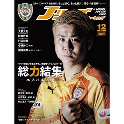Jリーグサッカーキング 2016年 12月号 [雑誌]