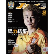 Jリーグサッカーキング 2016年 12月号 [雑誌]