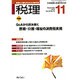税理 2016年 11月号 [雑誌]