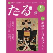 TARU (樽) 2016年 11月号 No.409 [雑誌]