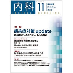 内科 2016年 11月号 [雑誌]