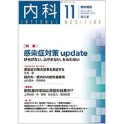 内科 2016年 11月号 [雑誌]