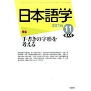 日本語学 2016年 11月号 [雑誌]
