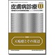 皮膚病診療 2016年 11月号 [雑誌]