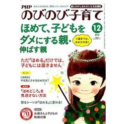 PHPのびのび子育て 2016年 12月号 [雑誌]