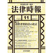 法律時報 2016年 11月号 [雑誌]