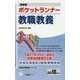 即答型 ポケットランナー教職教養〈2018年度版〉(教員採用試験シリーズ) [全集叢書]