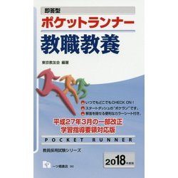 即答型 ポケットランナー教職教養〈2018年度版〉(教員採用試験シリーズ) [全集叢書]