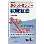 即答型 ポケットランナー教職教養〈2018年度版〉(教員採用試験シリーズ) [全集叢書]