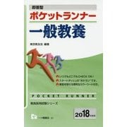 即答型 ポケットランナー一般教養〈2018年度版〉(教員採用試験シリーズ) [全集叢書]
