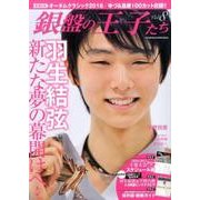 銀盤の王子たち（8） （双葉社スーパームック） [ムックその他]