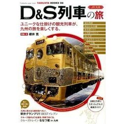 JR九州 D＆S列車の旅 （双葉社スーパームック） [ムックその他]