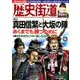 歴史街道 2016年 12月号 [雑誌]