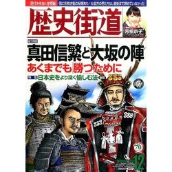 歴史街道 2016年 12月号 [雑誌]