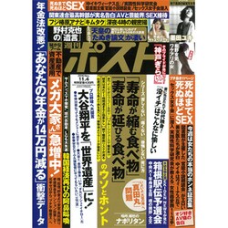 週刊ポスト 2016年 11/4号 [雑誌]