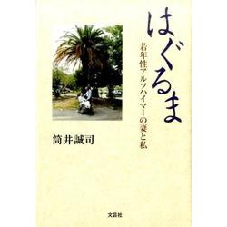 はぐるま－若年性アルツハイマーの妻と私 [単行本]