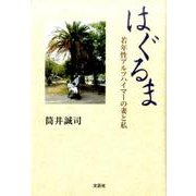 はぐるま－若年性アルツハイマーの妻と私 [単行本]