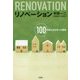 リノベーション―100年使える住宅への提言 [単行本]