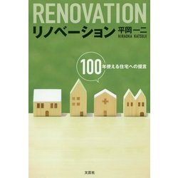 リノベーション―100年使える住宅への提言 [単行本]