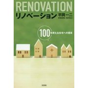 リノベーション―100年使える住宅への提言 [単行本]