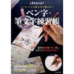 ワンランク上の美文字が書ける！！ 極める！ ペン字･筆文字練習帳 （COSMIC MOOK） [ムックその他]
