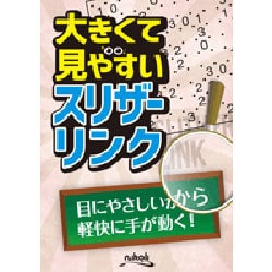 大きくて見やすいスリザーリンク [ムックその他]